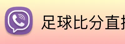 足球比分直播 Logo